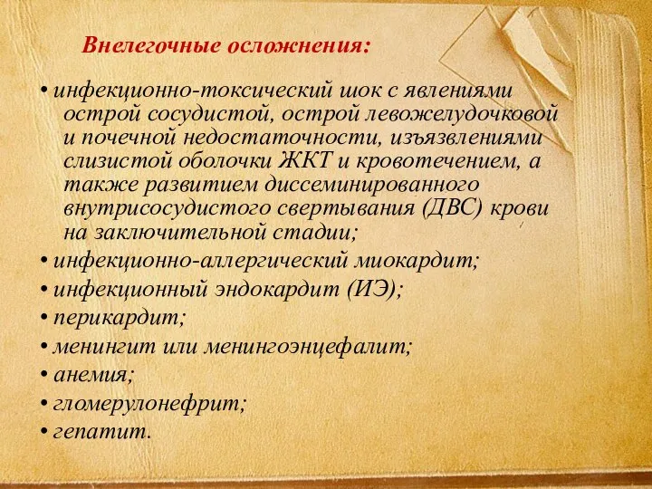 Внелегочные осложнения: • инфекционно-токсический шок с явлениями острой сосудистой, острой левожелудочковой и