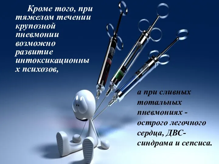 Кроме того, при тяжелом течении крупозной пневмонии возможно развитие интоксикационных психозов, а