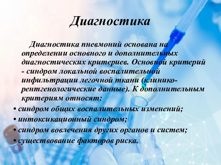 Диагностика Диагностика пневмоний основана на определении основного и дополнительных диагностических критериев. Основной