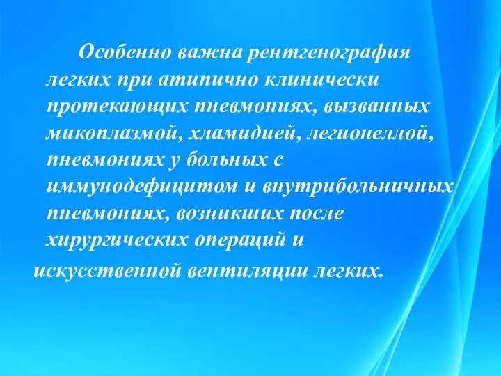 Особенно важна рентгенография легких при атипично клинически протекающих пневмониях, вызванных микоплазмой, хламидией,