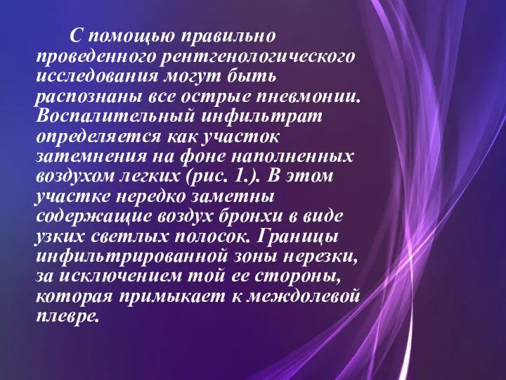 С помощью правильно проведенного рентгенологического исследования могут быть распознаны все острые пневмонии.