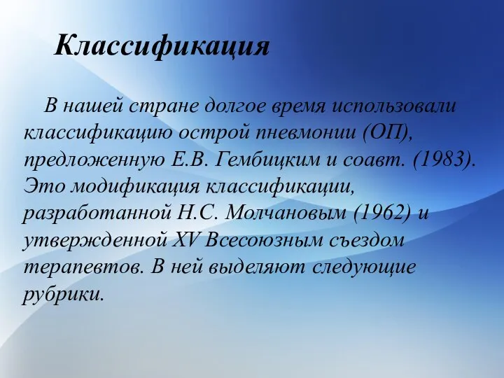 Классификация В нашей стране долгое время использовали классификацию острой пневмонии (ОП), предложенную