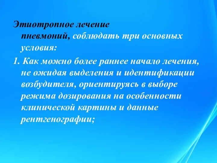 Этиотропное лечение пневмоний, соблюдать три основных условия: 1. Как можно более раннее