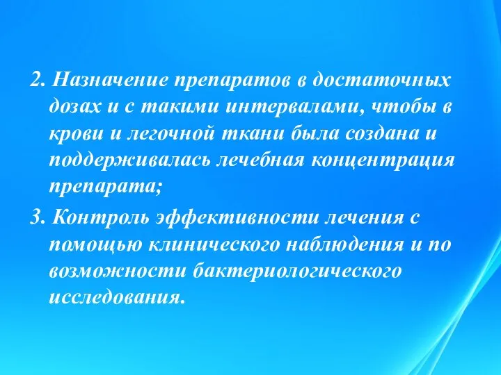 2. Назначение препаратов в достаточных дозах и с такими интервалами, чтобы в