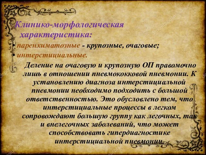 Клинико-морфологическая характеристика: • паренхиматозные - крупозные, очаговые; • интерстициальные. Деление на очаговую