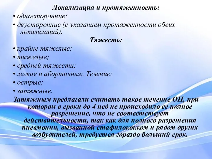 Локализация и протяженность: • односторонние; • двусторонние (с указанием протяженности обеих локализаций).