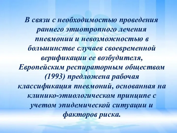 В связи с необходимостью проведения раннего этиотропного лечения пневмонии и невозможностью в