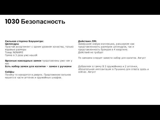 1030 Безопасность Сильная сторона Бауцентра: Цилиндры Простой ассортимент с одним уровнем качества,