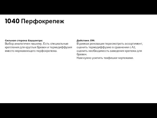 1040 Перфокрепеж Сильная сторона Бауцентра: Выбор аналогичен нашему. Есть специальные крепления для