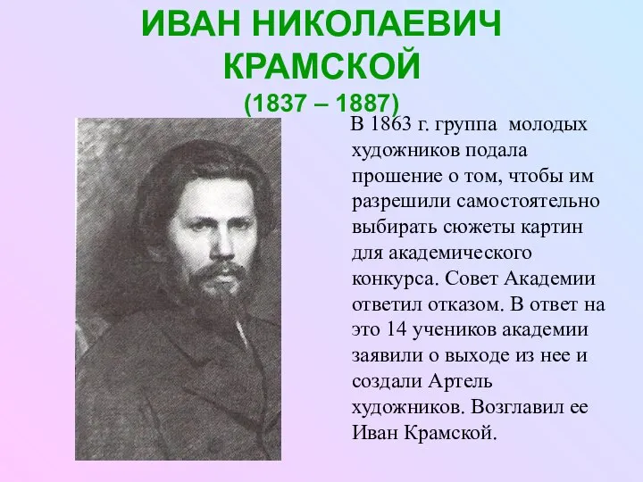 ИВАН НИКОЛАЕВИЧ КРАМСКОЙ (1837 – 1887) В 1863 г. группа молодых художников
