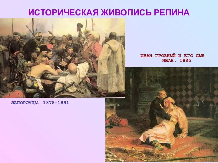 ИСТОРИЧЕСКАЯ ЖИВОПИСЬ РЕПИНА ЗАПОРОЖЦЫ. 1878-1891 ИВАН ГРОЗНЫЙ И ЕГО СЫН ИВАН. 1885