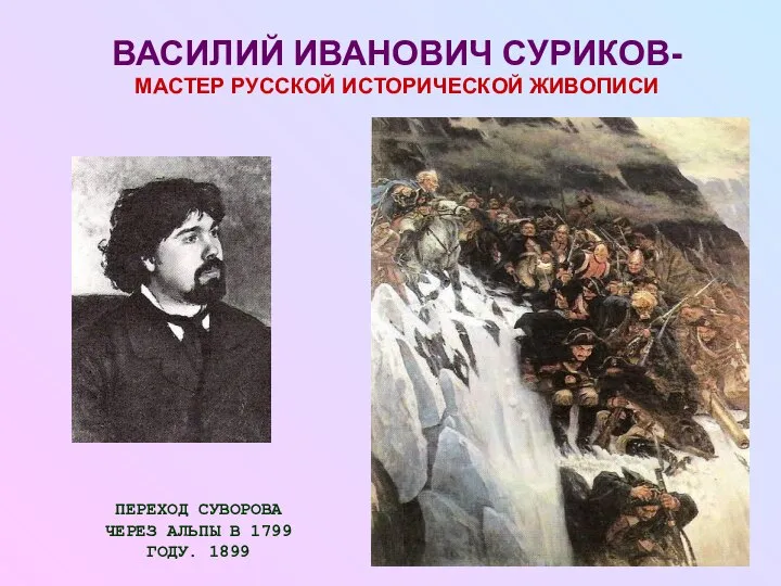 ВАСИЛИЙ ИВАНОВИЧ СУРИКОВ- МАСТЕР РУССКОЙ ИСТОРИЧЕСКОЙ ЖИВОПИСИ ПЕРЕХОД СУВОРОВА ЧЕРЕЗ АЛЬПЫ В 1799 ГОДУ. 1899