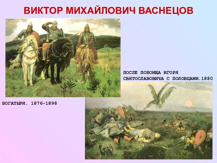 ВИКТОР МИХАЙЛОВИЧ ВАСНЕЦОВ БОГАТЫРИ. 1876-1898 ПОСЛЕ ПОБОИЩА ИГОРЯ СВЯТОСЛАВОВИЧА С ПОЛОВЦАМИ.1880