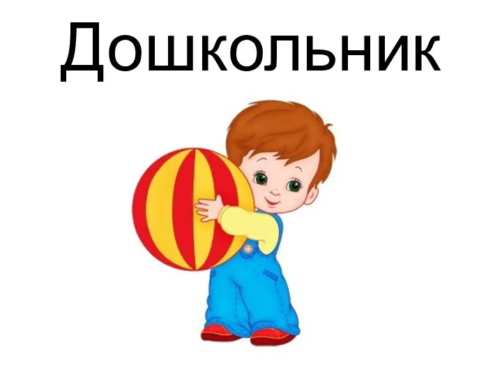 Дошкольник