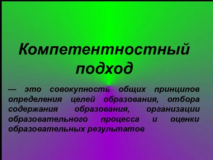 Компетентностный подход — это совокупность общих принципов определения целей образования, отбора содержания