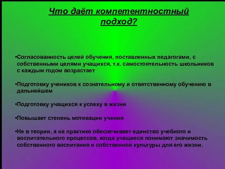 Согласованность целей обучения, поставленных педагогами, с собственными целями учащихся, т.к. самостоятельность школьников