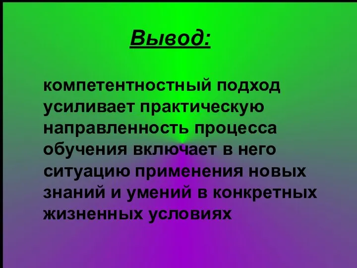 компетентностный подход усиливает практическую направленность процесса обучения включает в него ситуацию применения