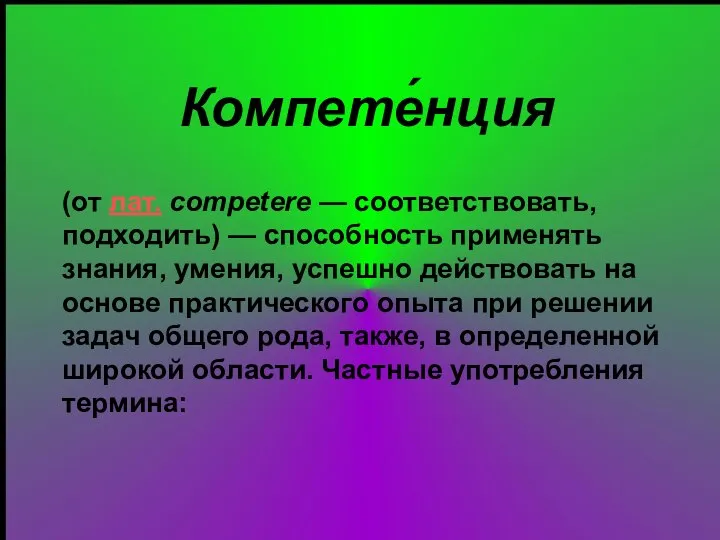 Компете́нция (от лат. competere — соответствовать, подходить) — способность применять знания, умения,