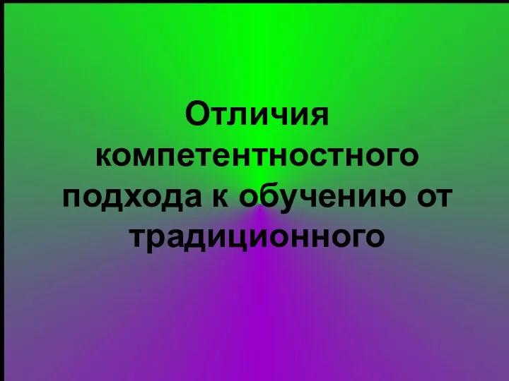 Отличия компетентностного подхода к обучению от традиционного