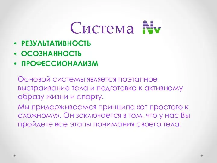 Система РЕЗУЛЬТАТИВНОСТЬ ОСОЗНАННОСТЬ ПРОФЕССИОНАЛИЗМ Основой системы является поэтапное выстраивание тела и подготовка