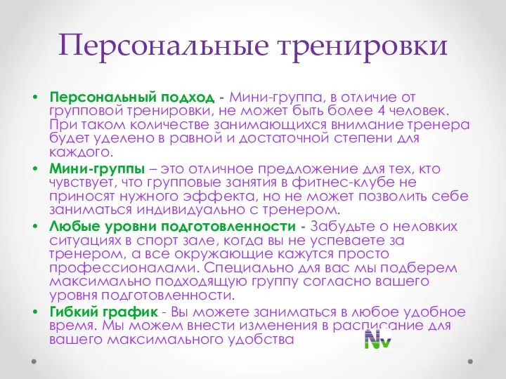 Персональные тренировки Персональный подход - Мини-группа, в отличие от групповой тренировки, не