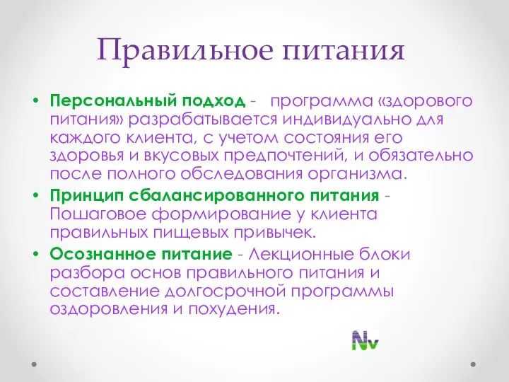 Правильное питания Персональный подход - программа «здорового питания» разрабатывается индивидуально для каждого