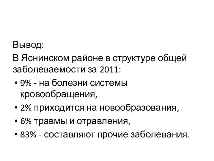 Вывод: В Яснинском районе в структуре общей заболеваемости за 2011: 9% -