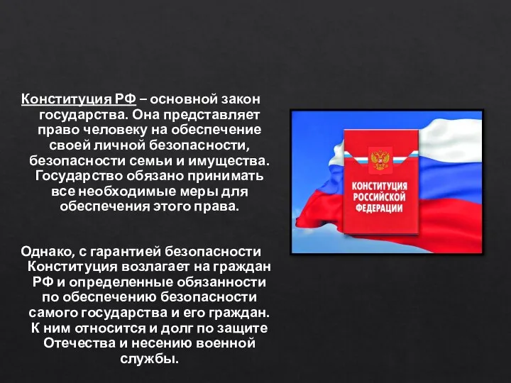 Конституция РФ – основной закон государства. Она представляет право человеку на обеспечение