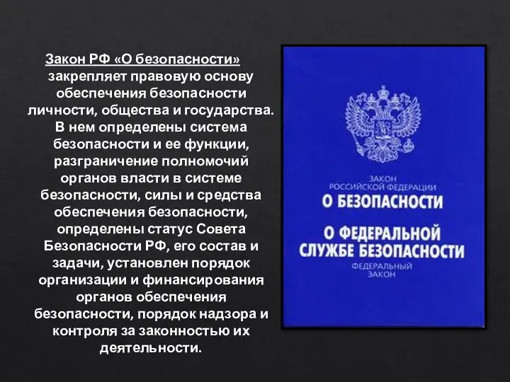 Закон РФ «О безопасности» закрепляет правовую основу обеспечения безопасности личности, общества и