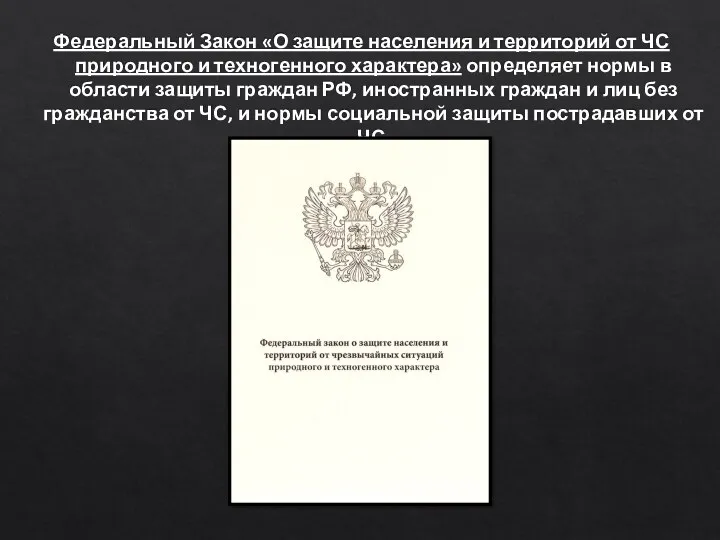 Федеральный Закон «О защите населения и территорий от ЧС природного и техногенного