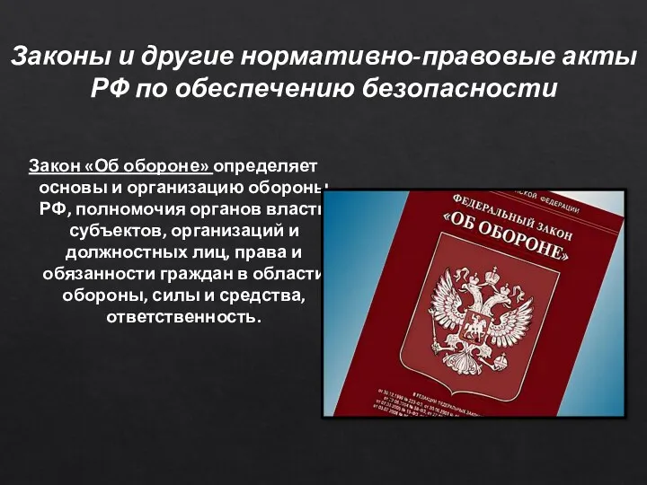 Законы и другие нормативно-правовые акты РФ по обеспечению безопасности Закон «Об обороне»