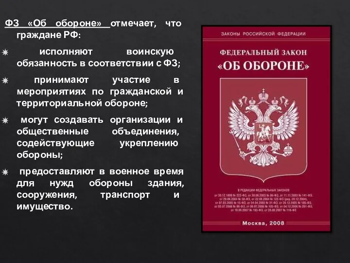 ФЗ «Об обороне» отмечает, что граждане РФ: исполняют воинскую обязанность в соответствии