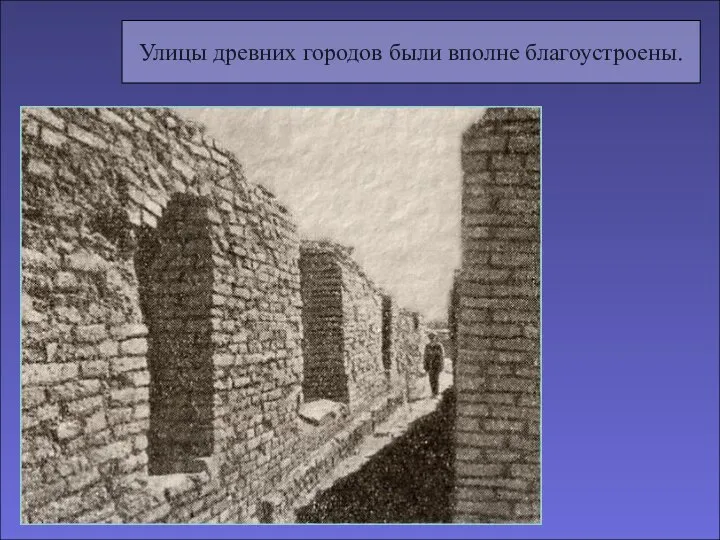 Улицы древних городов были вполне благоустроены.