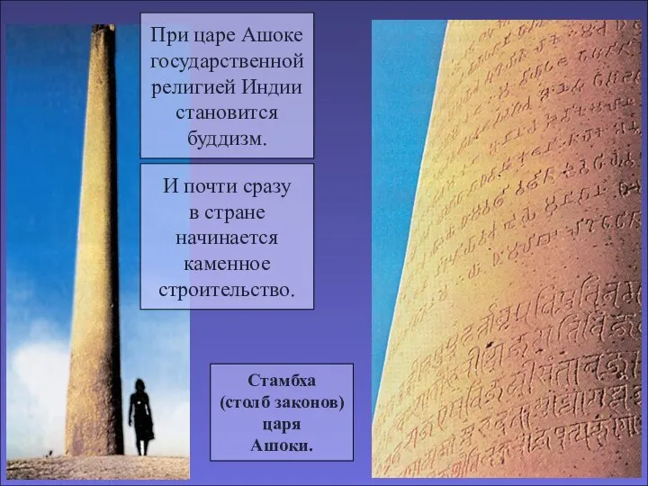 При царе Ашоке государственной религией Индии становится буддизм. И почти сразу в стране начинается каменное строительство.