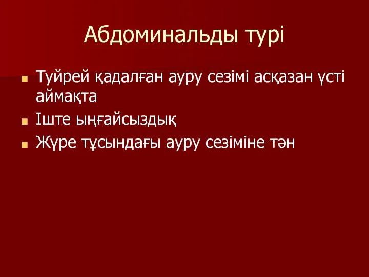 Абдоминальды турі Туйрей қадалған ауру сезімі асқазан үсті аймақта Іште ыңғайсыздық Жүре тұсындағы ауру сезіміне тән