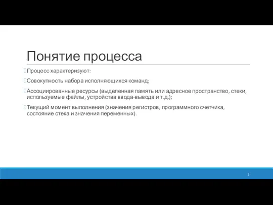 Понятие процесса Процесс характеризуют: Совокупность набора исполняющихся команд; Ассоциированные ресурсы (выделенная память