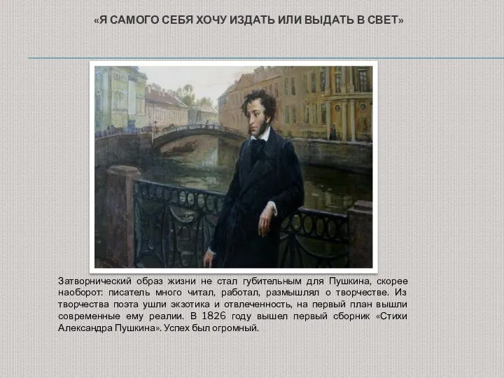 «Я САМОГО СЕБЯ ХОЧУ ИЗДАТЬ ИЛИ ВЫДАТЬ В СВЕТ» Затворнический образ жизни