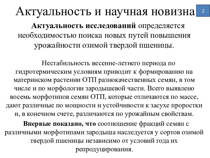 Актуальность и научная новизна Актуальность исследований определяется необходимостью поиска новых путей повышения