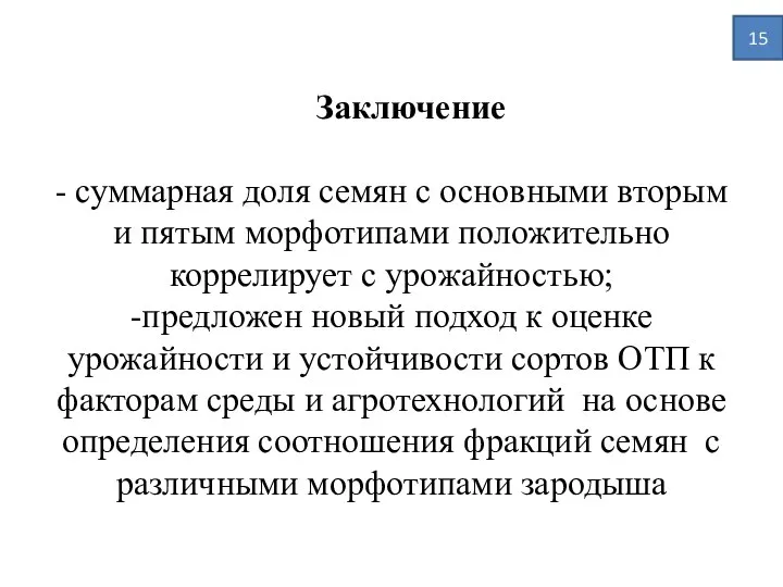 Заключение - суммарная доля семян с основными вторым и пятым морфотипами положительно