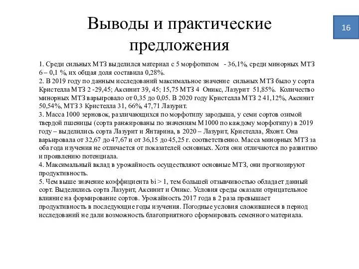 Выводы и практические предложения 16 1. Среди сильных МТЗ выделился материал с