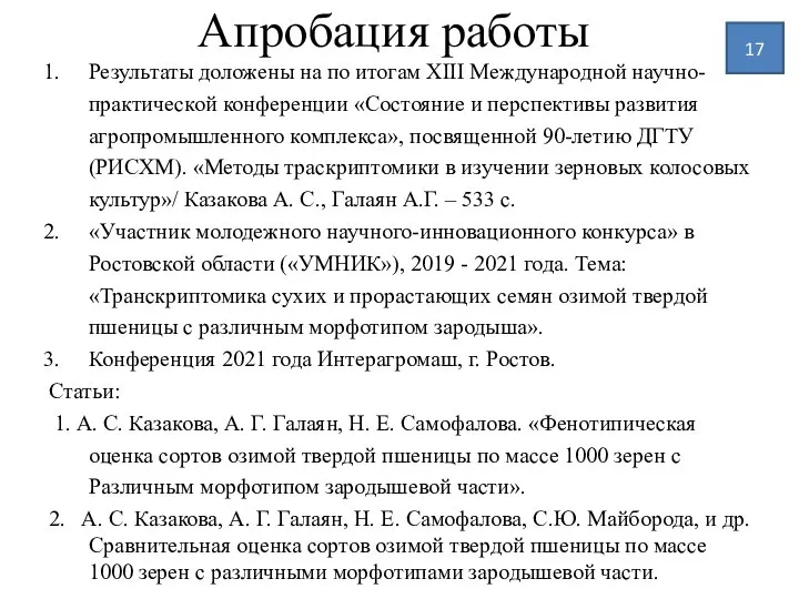 Апробация работы Результаты доложены на по итогам XIII Международной научно-практической конференции «Состояние