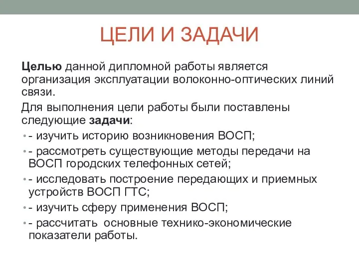 ЦЕЛИ И ЗАДАЧИ Целью данной дипломной работы является организация эксплуатации волоконно-оптических линий