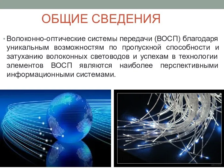 ОБЩИЕ СВЕДЕНИЯ Волоконно-оптические системы передачи (ВОСП) благодаря уникальным возможностям по пропускной способности