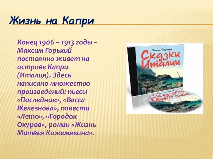 Жизнь на Капри Конец 1906 – 1913 годы – Максим Горький постоянно