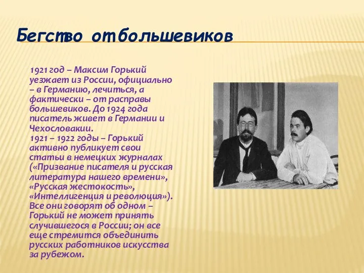 Бегство от большевиков 1921 год – Максим Горький уезжает из России, официально