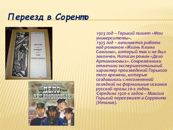 Переезд в Соренто 1923 год – Горький пишет «Мои университеты». 1925 год