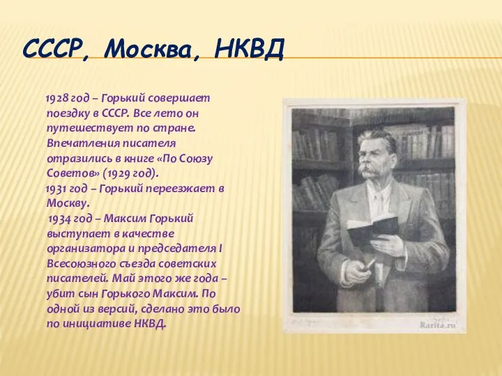 СССР, Москва, НКВД 1928 год – Горький совершает поездку в СССР. Все