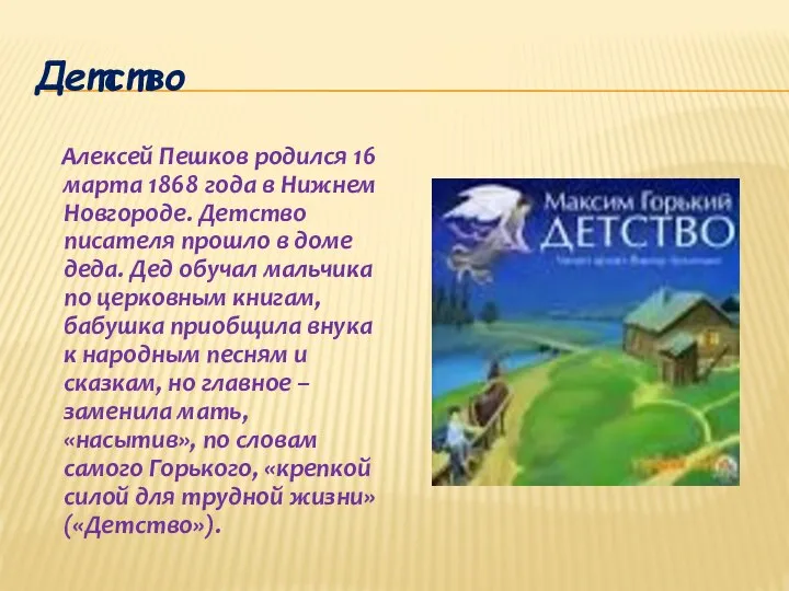 Детство Алексей Пешков родился 16 марта 1868 года в Нижнем Новгороде. Детство