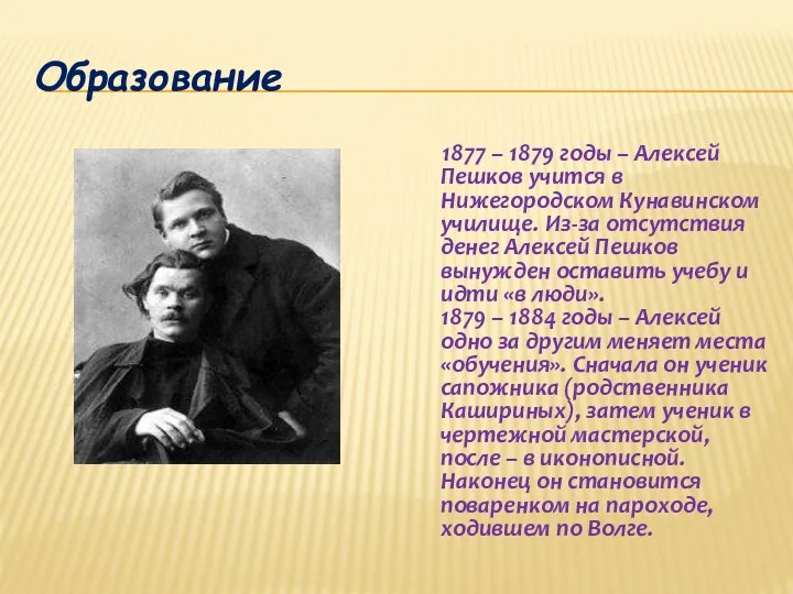 Образование 1877 – 1879 годы – Алексей Пешков учится в Нижегородском Кунавинском