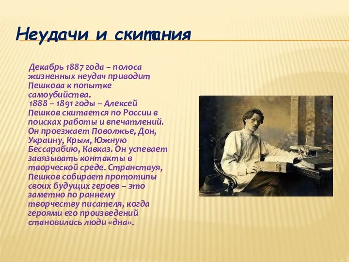 Неудачи и скитания Декабрь 1887 года – полоса жизненных неудач приводит Пешкова